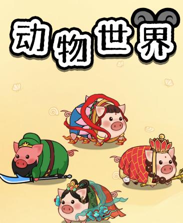 世界动物园红包版