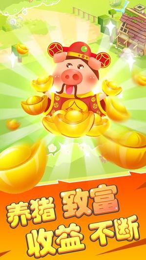 欢乐养猪场红包版