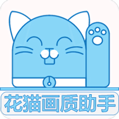 花猫画质助手9.6安卓版图标
