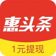 惠头条一元提现版