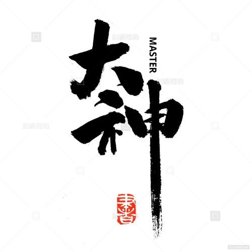 汉字大神