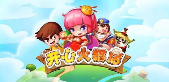 开心火锅店赚钱版截图