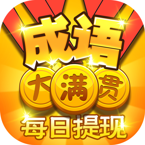 成语大满贯极速版v1.0