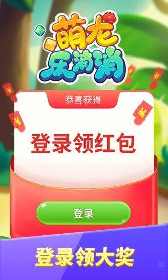 萌龙乐消消正版红包版