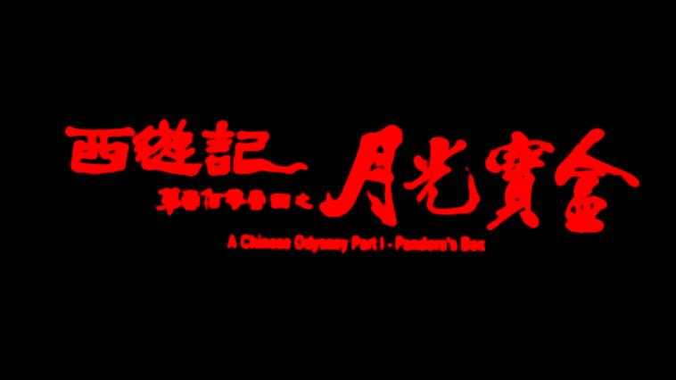 月光宝盒看片版