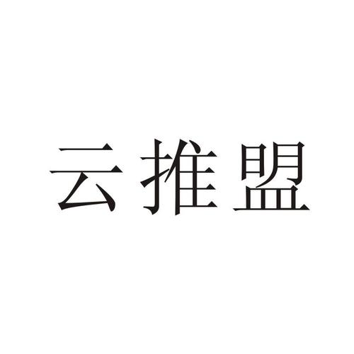 云推联盟截图