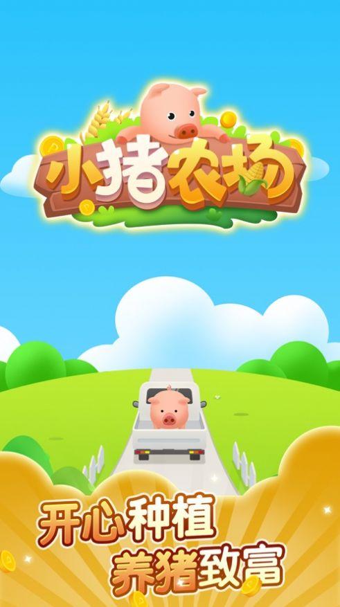 小猪农场红包版