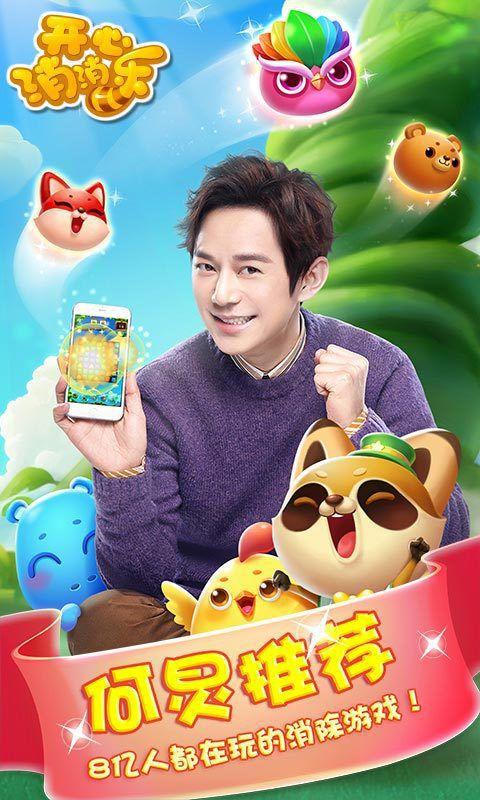 开心消消乐何炅代言版