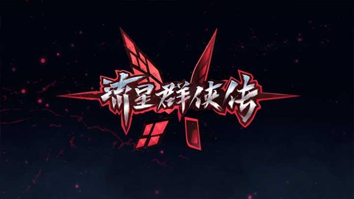 流星群侠传修改器截图