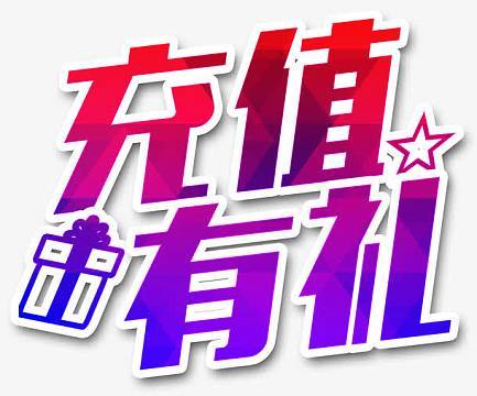 充电有礼