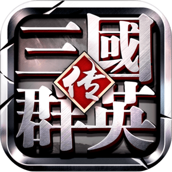 三国群英传争霸辅助工具