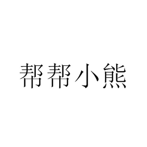 小熊帮帮v1.0缩略图