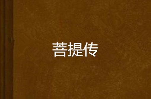 菩提小说