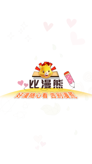 比熊漫画APP正版