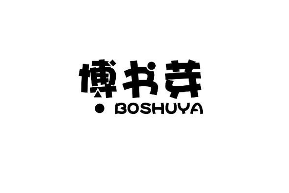 书芽APP