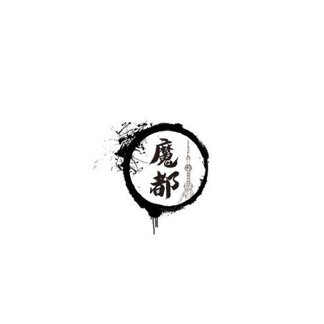 人气魔都
