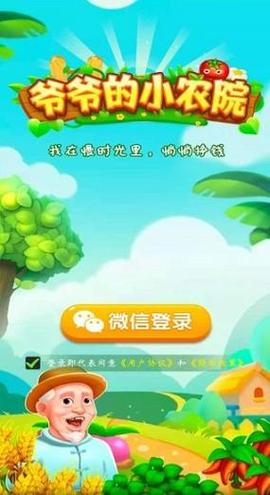 爷爷农家院极速版