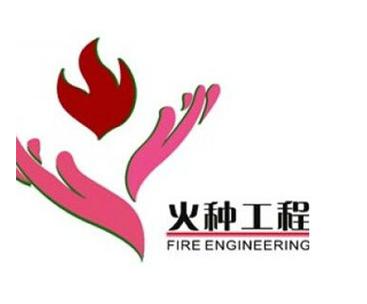 火种计划下载