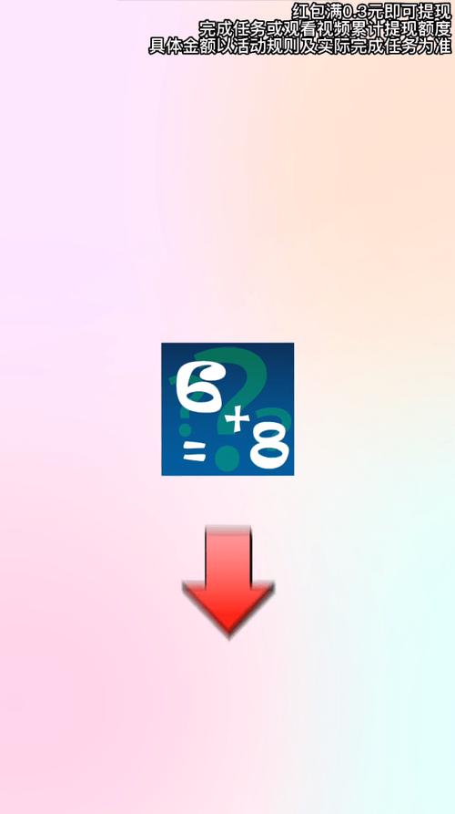 开心学算术红包版v1.0.6