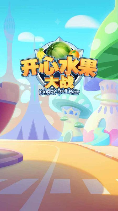 开心水果大战红包版截图