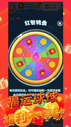 福运球球红包版截图