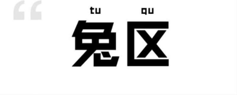 兔区晋江app软件下载