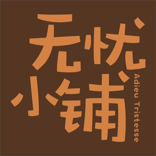 无忧小院