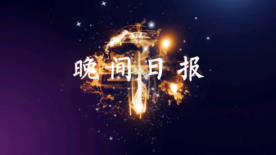 夜半晚报app