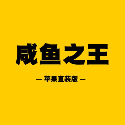 咸鱼之王秒杀辅助器