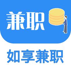 如享兼职