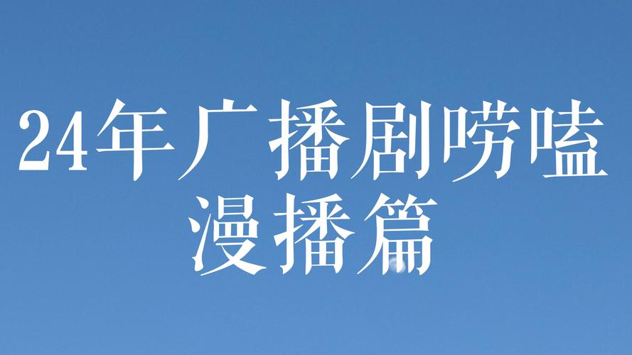 漫播广播剧