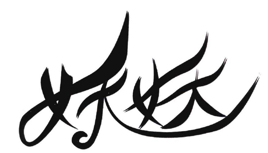 妖妖漫画网缩略图