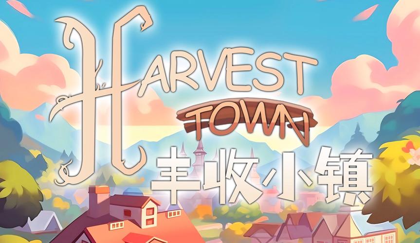 丰收小镇正版