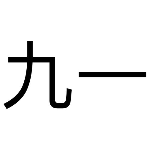 九一漫画破解图标