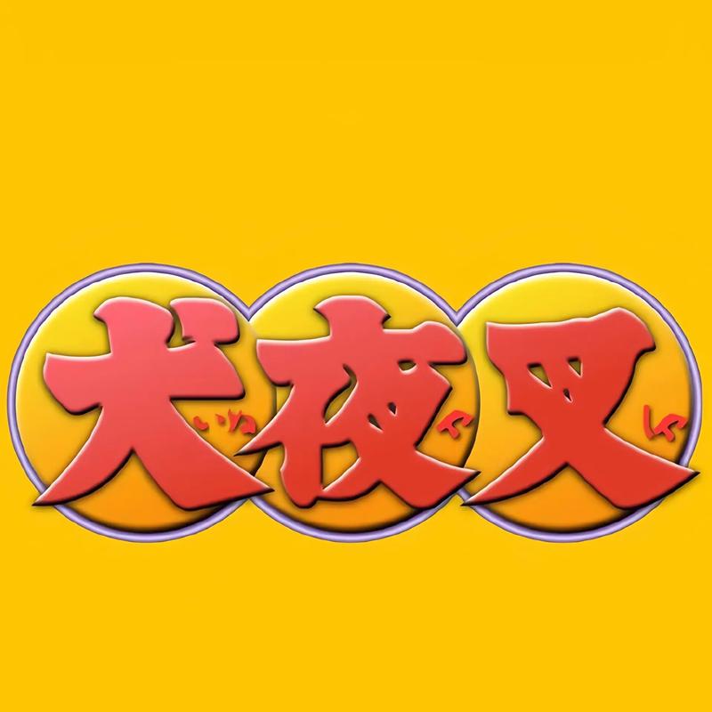 新犬夜叉图标
