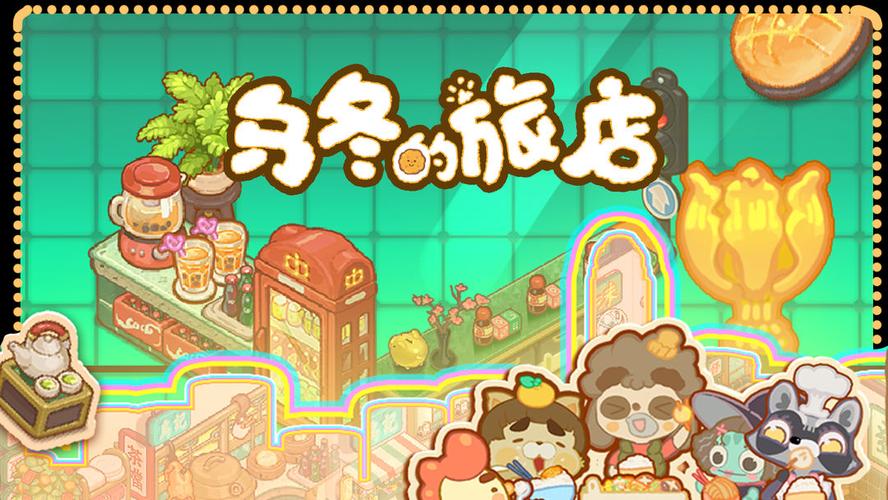 乌冬的旅店最新版本