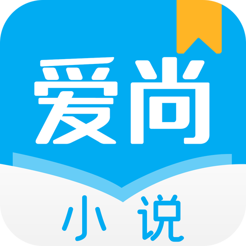 爱尚小说免费手机版