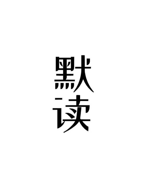 默读小说