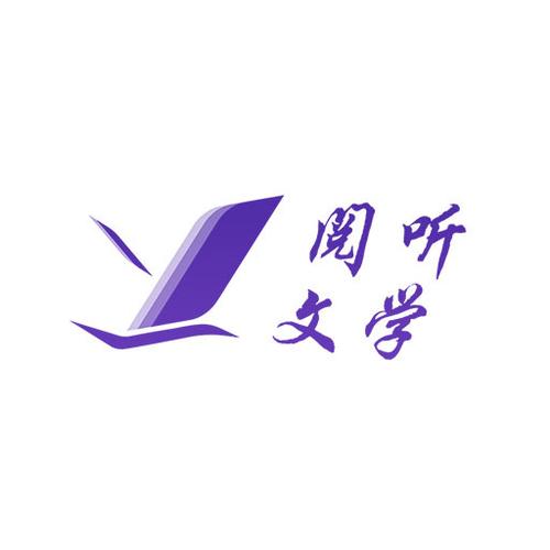 阅听文学官网版