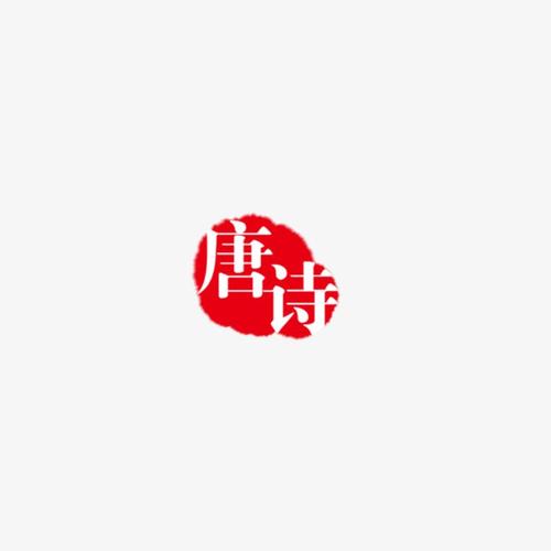 唐诗转答题v2.0.3