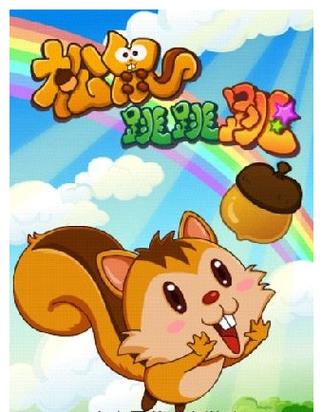 松鼠跳跳游戏