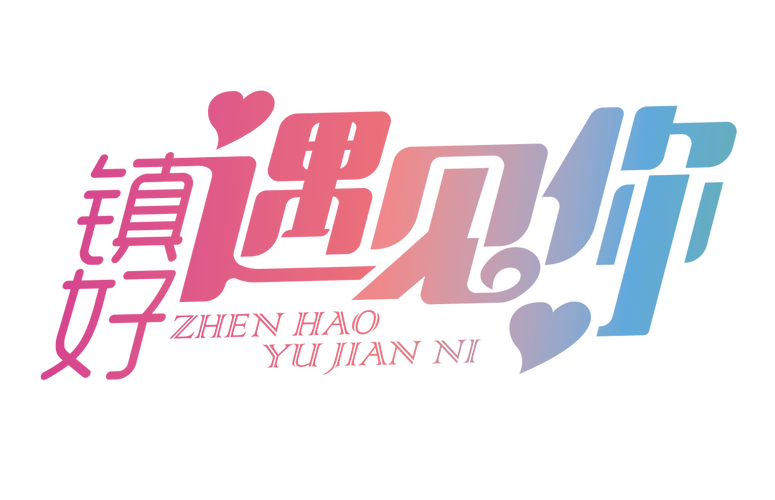 遇见你交友