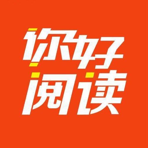 你好阅读