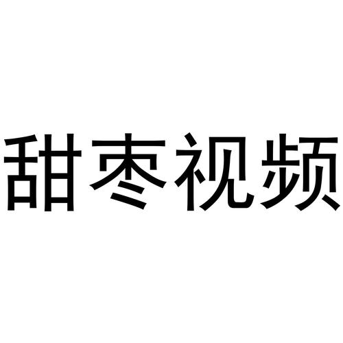 甜枣视频截图