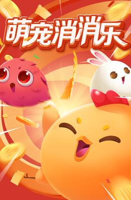 萌宠消消乐赚钱游戏