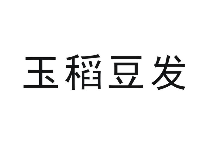 豆发