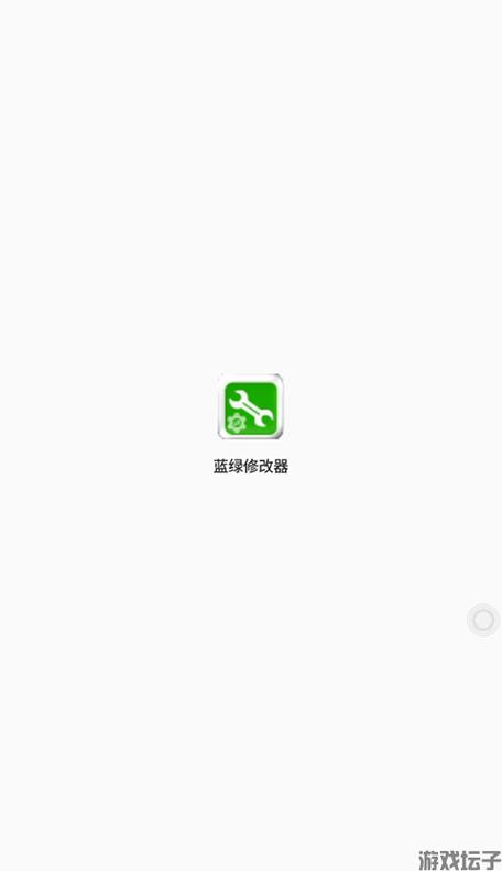 蓝绿修改器下载安装正版截图