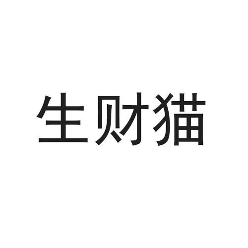 生财猫猫游戏截图