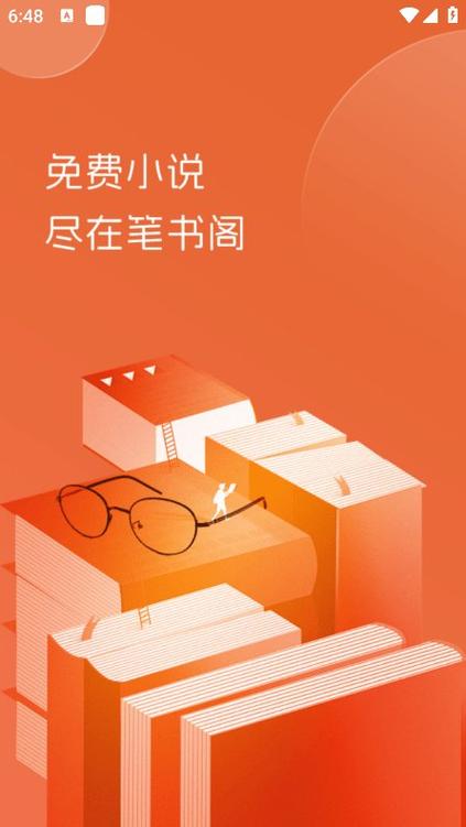 笔书阁app最新版截图
