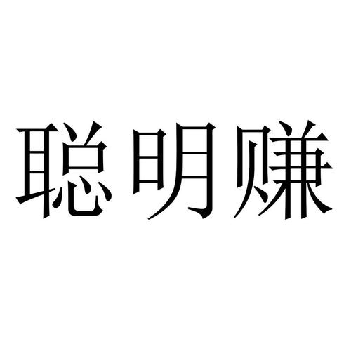 聪明赚
